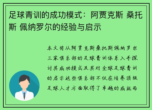 足球青训的成功模式：阿贾克斯 桑托斯 佩纳罗尔的经验与启示