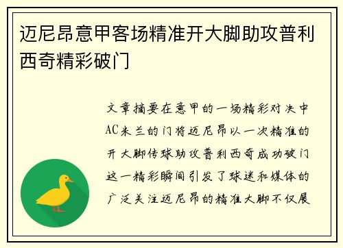 迈尼昂意甲客场精准开大脚助攻普利西奇精彩破门