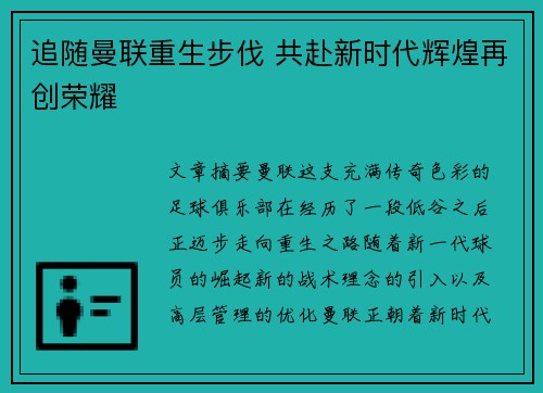 追随曼联重生步伐 共赴新时代辉煌再创荣耀