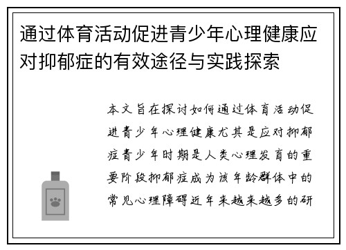 通过体育活动促进青少年心理健康应对抑郁症的有效途径与实践探索