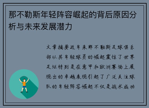 那不勒斯年轻阵容崛起的背后原因分析与未来发展潜力