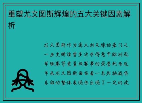 重塑尤文图斯辉煌的五大关键因素解析