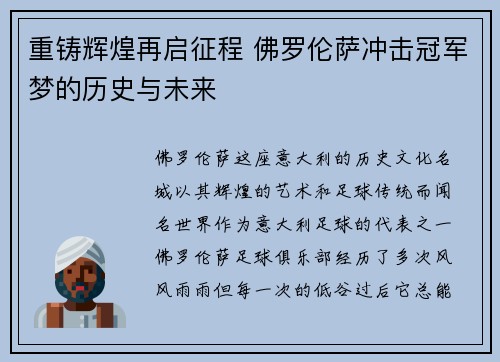 重铸辉煌再启征程 佛罗伦萨冲击冠军梦的历史与未来