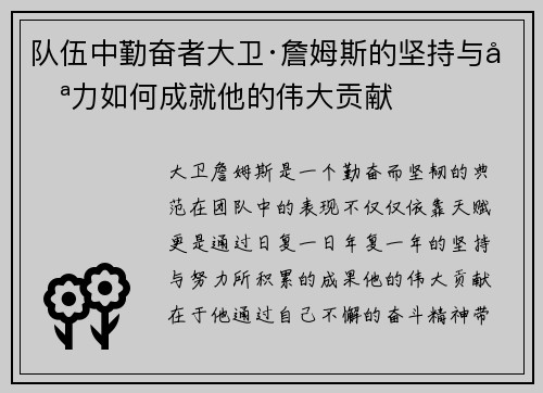 队伍中勤奋者大卫·詹姆斯的坚持与努力如何成就他的伟大贡献