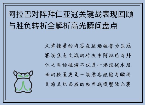 阿拉巴对阵拜仁亚冠关键战表现回顾与胜负转折全解析高光瞬间盘点