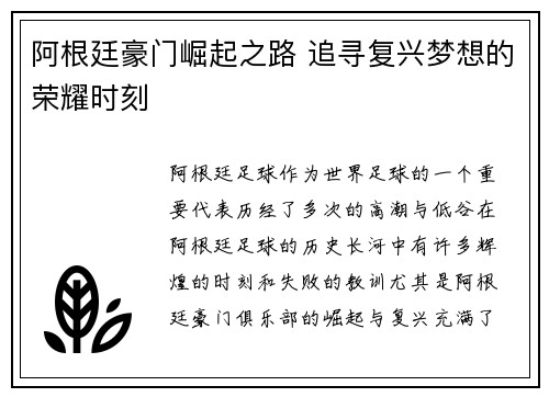 阿根廷豪门崛起之路 追寻复兴梦想的荣耀时刻