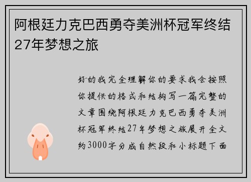 阿根廷力克巴西勇夺美洲杯冠军终结27年梦想之旅