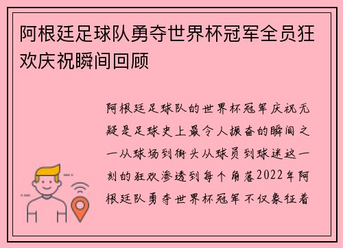阿根廷足球队勇夺世界杯冠军全员狂欢庆祝瞬间回顾