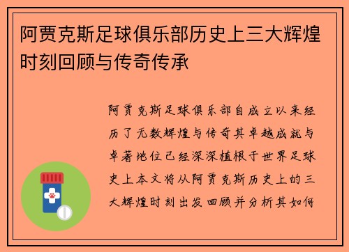 阿贾克斯足球俱乐部历史上三大辉煌时刻回顾与传奇传承
