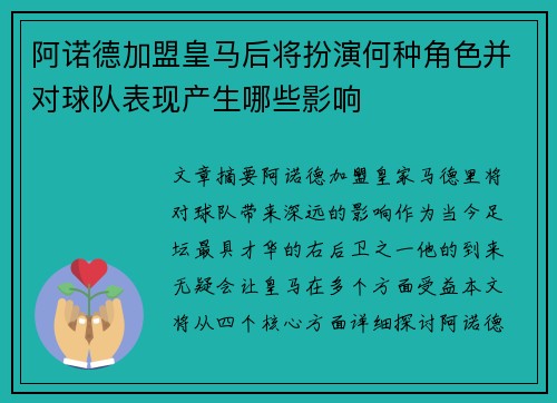 阿诺德加盟皇马后将扮演何种角色并对球队表现产生哪些影响