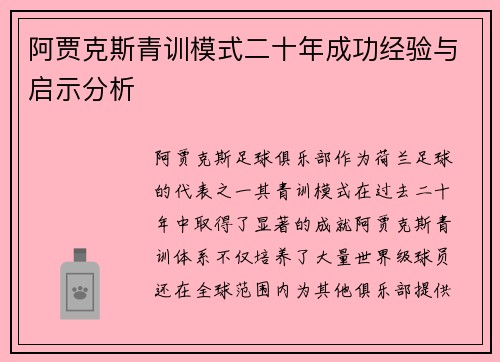 阿贾克斯青训模式二十年成功经验与启示分析