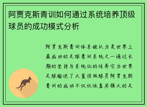 阿贾克斯青训如何通过系统培养顶级球员的成功模式分析