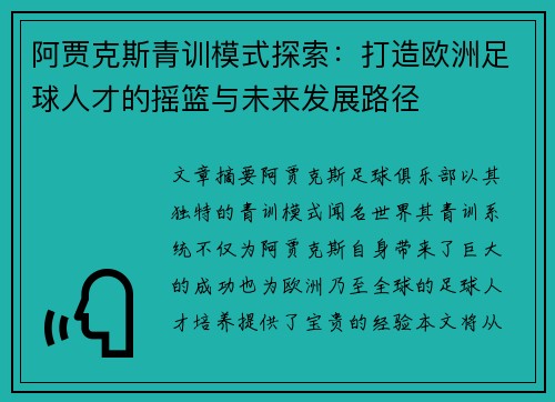 阿贾克斯青训模式探索：打造欧洲足球人才的摇篮与未来发展路径