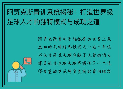 阿贾克斯青训系统揭秘：打造世界级足球人才的独特模式与成功之道