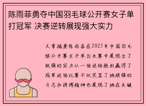 陈雨菲勇夺中国羽毛球公开赛女子单打冠军 决赛逆转展现强大实力