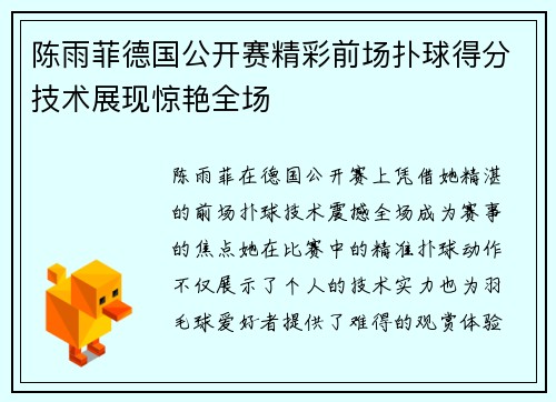 陈雨菲德国公开赛精彩前场扑球得分技术展现惊艳全场