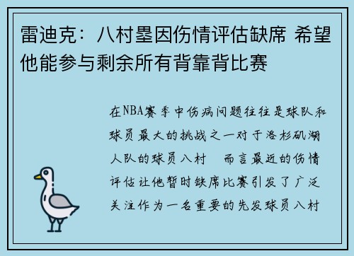 雷迪克：八村塁因伤情评估缺席 希望他能参与剩余所有背靠背比赛