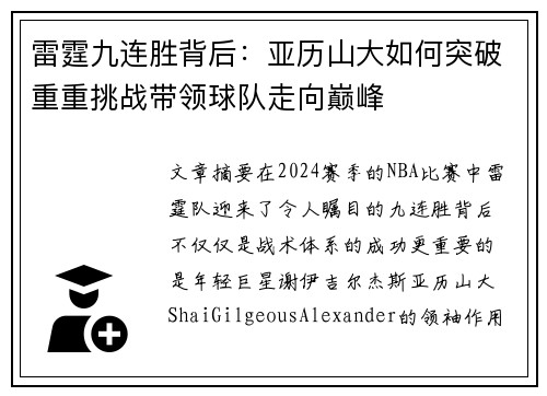 雷霆九连胜背后：亚历山大如何突破重重挑战带领球队走向巅峰