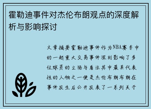 霍勒迪事件对杰伦布朗观点的深度解析与影响探讨