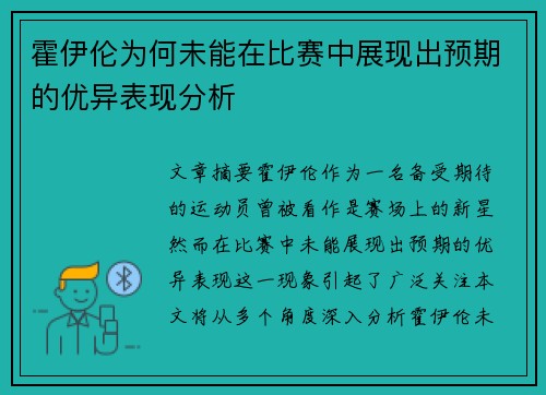 霍伊伦为何未能在比赛中展现出预期的优异表现分析