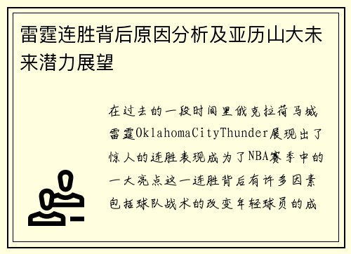 雷霆连胜背后原因分析及亚历山大未来潜力展望