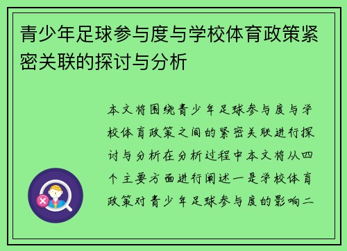 青少年足球参与度与学校体育政策紧密关联的探讨与分析