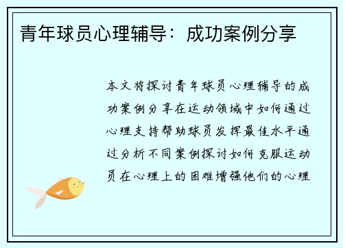 青年球员心理辅导：成功案例分享