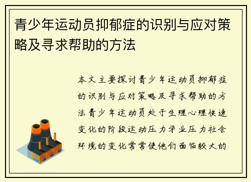 青少年运动员抑郁症的识别与应对策略及寻求帮助的方法