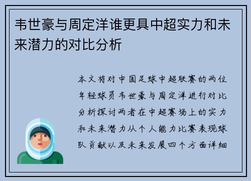 韦世豪与周定洋谁更具中超实力和未来潜力的对比分析
