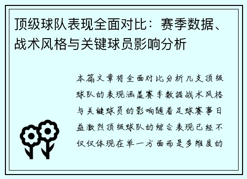 顶级球队表现全面对比：赛季数据、战术风格与关键球员影响分析