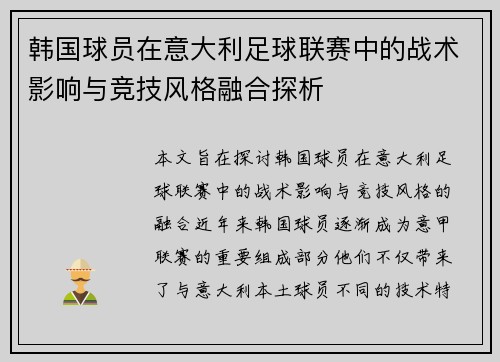 韩国球员在意大利足球联赛中的战术影响与竞技风格融合探析
