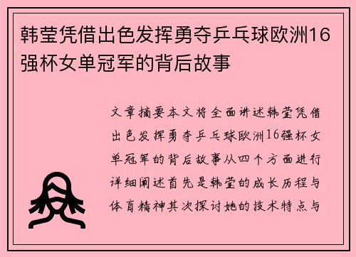 韩莹凭借出色发挥勇夺乒乓球欧洲16强杯女单冠军的背后故事