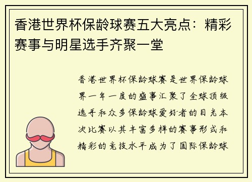 香港世界杯保龄球赛五大亮点：精彩赛事与明星选手齐聚一堂