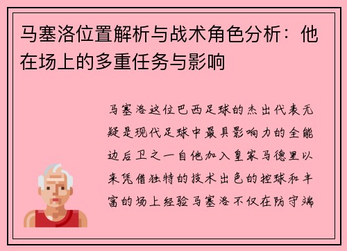马塞洛位置解析与战术角色分析：他在场上的多重任务与影响