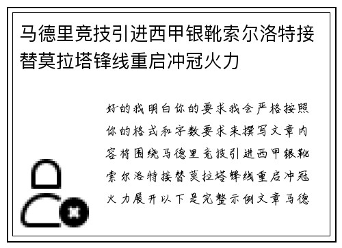 马德里竞技引进西甲银靴索尔洛特接替莫拉塔锋线重启冲冠火力