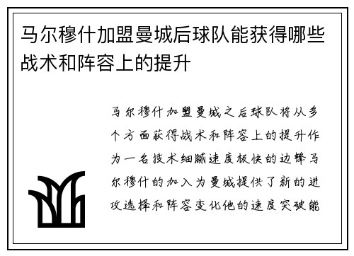 马尔穆什加盟曼城后球队能获得哪些战术和阵容上的提升