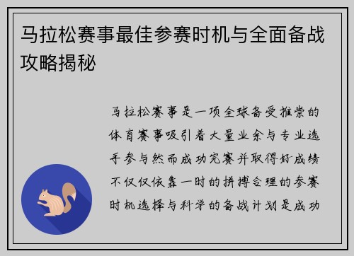马拉松赛事最佳参赛时机与全面备战攻略揭秘