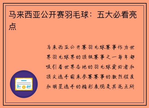 马来西亚公开赛羽毛球：五大必看亮点