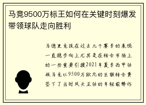 马竞9500万标王如何在关键时刻爆发带领球队走向胜利