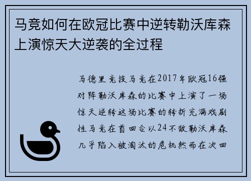 马竞如何在欧冠比赛中逆转勒沃库森上演惊天大逆袭的全过程