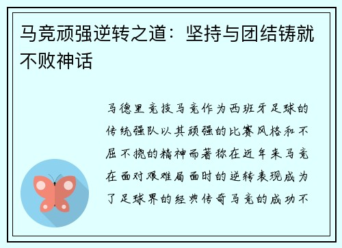马竞顽强逆转之道：坚持与团结铸就不败神话