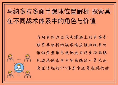 马纳多拉多面手踢球位置解析 探索其在不同战术体系中的角色与价值
