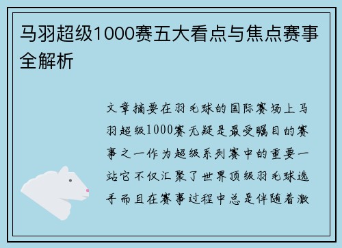 马羽超级1000赛五大看点与焦点赛事全解析