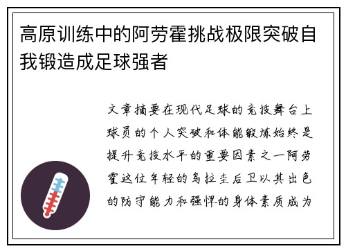 高原训练中的阿劳霍挑战极限突破自我锻造成足球强者