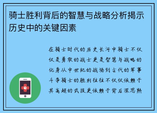 骑士胜利背后的智慧与战略分析揭示历史中的关键因素