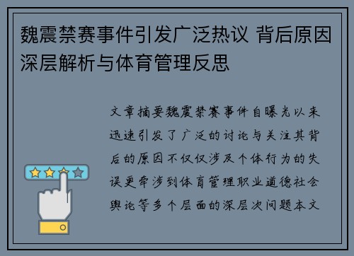 魏震禁赛事件引发广泛热议 背后原因深层解析与体育管理反思