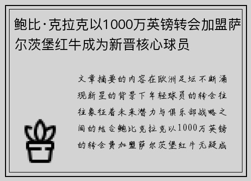 鲍比·克拉克以1000万英镑转会加盟萨尔茨堡红牛成为新晋核心球员