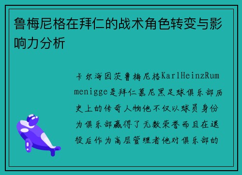 鲁梅尼格在拜仁的战术角色转变与影响力分析