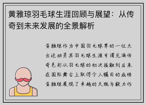 黄雅琼羽毛球生涯回顾与展望：从传奇到未来发展的全景解析
