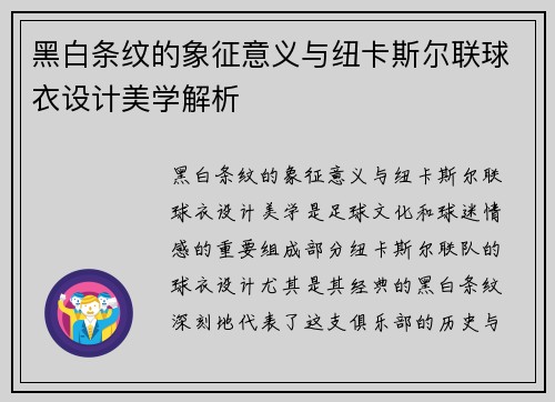 黑白条纹的象征意义与纽卡斯尔联球衣设计美学解析